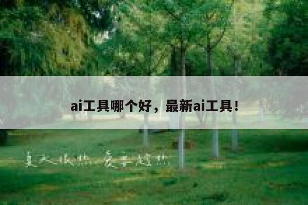 ai工具哪个好，最新ai工具！ 第1张
