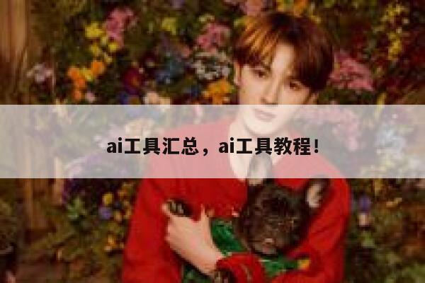 ai工具汇总，ai工具教程！ 第1张