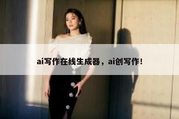 ai写作在线生成器，ai创写作！ 第1张