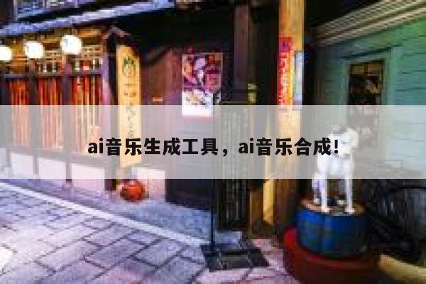 ai音乐生成工具，ai音乐合成！ 第1张