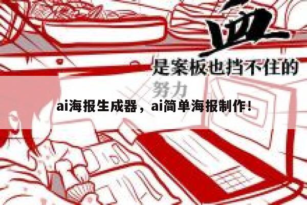 ai海报生成器，ai简单海报制作！ 第1张