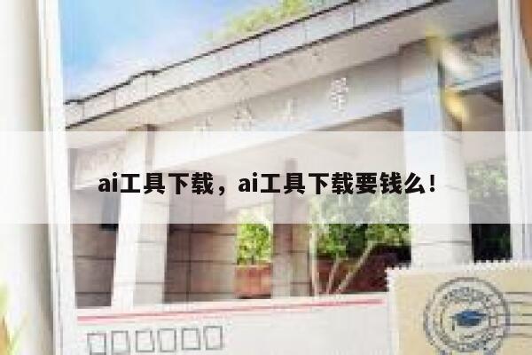 ai工具下载，ai工具下载要钱么！ 第1张
