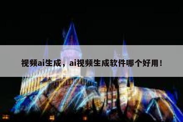 视频ai生成，ai视频生成软件哪个好用！ 第1张
