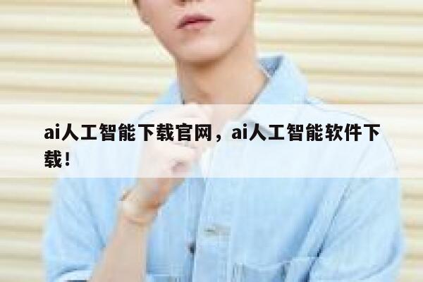 ai人工智能下载官网，ai人工智能软件下载！ 第1张
