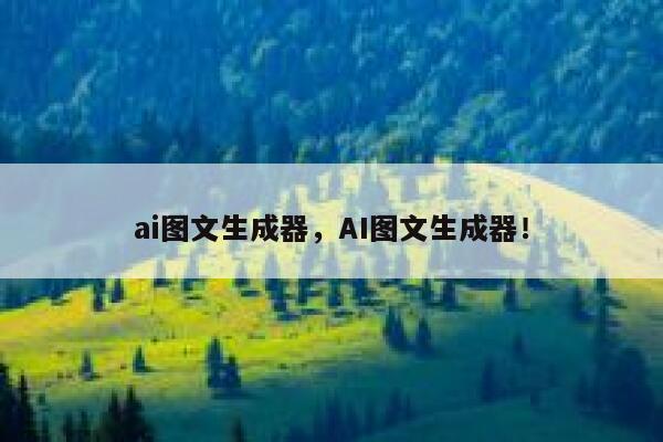 ai图文生成器，AI图文生成器！ 第1张
