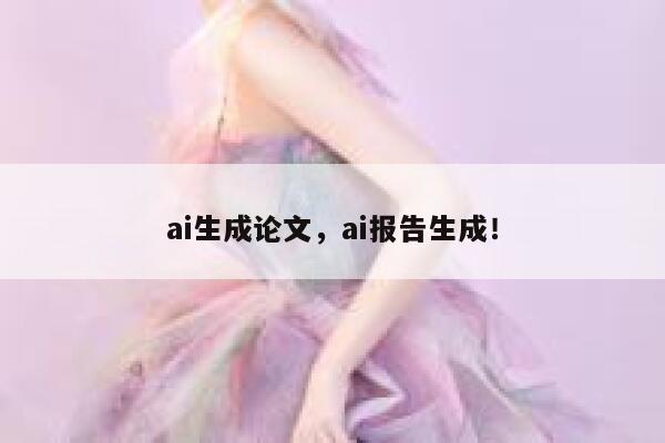 ai生成论文，ai报告生成！ 第1张