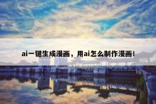 ai一键生成漫画，用ai怎么制作漫画！ 第1张