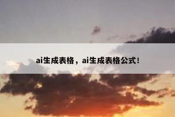 ai生成表格，ai生成表格公式！ 第1张