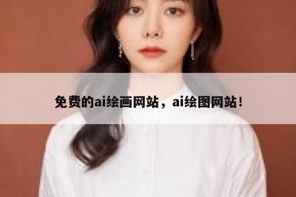 免费的ai绘画网站，ai绘图网站！ 第1张