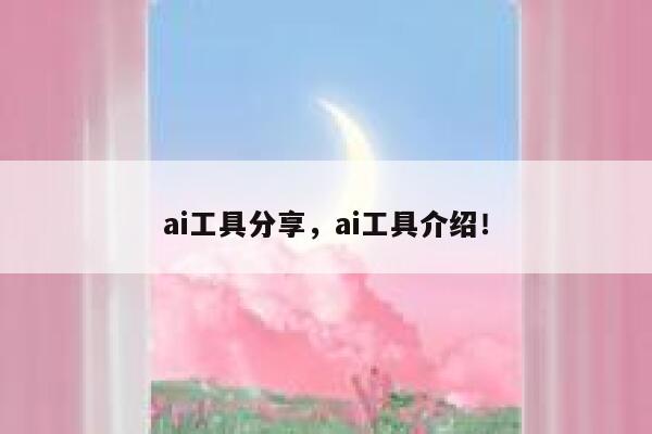 ai工具分享，ai工具介绍！ 第1张