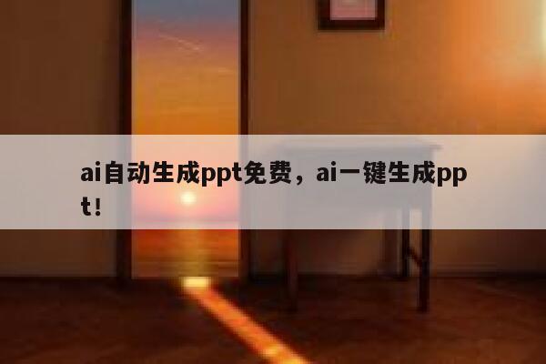 ai自动生成ppt免费，ai一键生成ppt！ 第1张