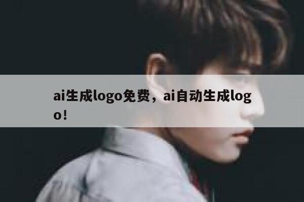 ai生成logo免费，ai自动生成logo！ 第1张