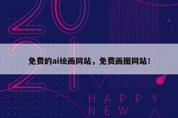 免费的ai绘画网站，免费画图网站！ 第1张