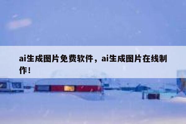 ai生成图片免费软件，ai生成图片在线制作！ 第1张
