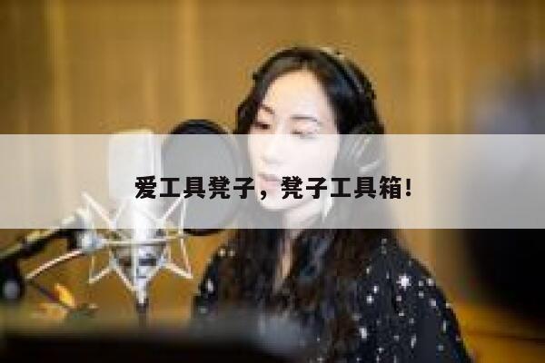 爱工具凳子，凳子工具箱！ 第1张