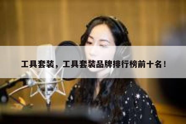 工具套装，工具套装品牌排行榜前十名！ 第1张