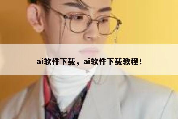 ai软件下载，ai软件下载教程！ 第1张