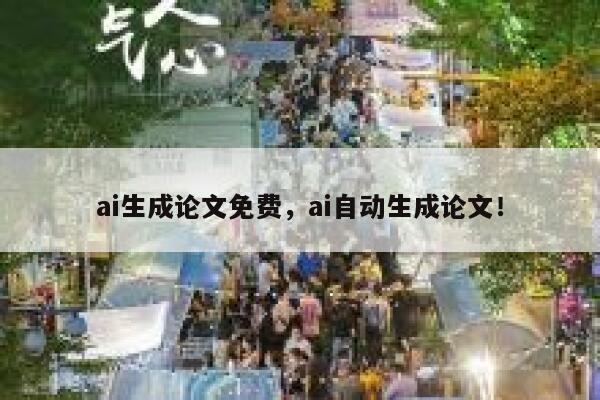 ai生成论文免费，ai自动生成论文！ 第1张