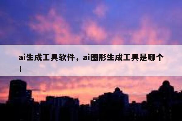 ai生成工具软件，ai图形生成工具是哪个！ 第1张