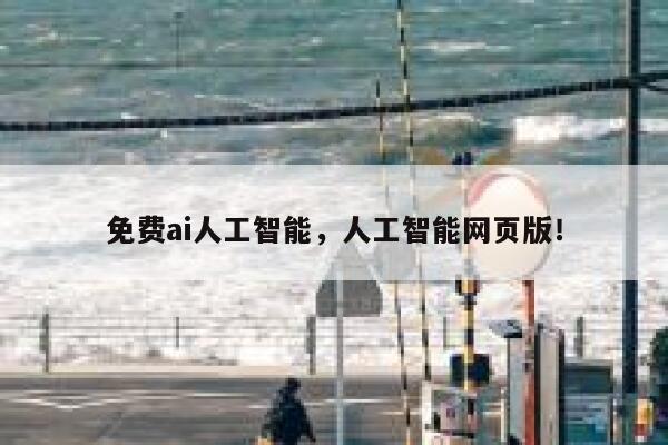 免费ai人工智能，人工智能网页版！ 第1张