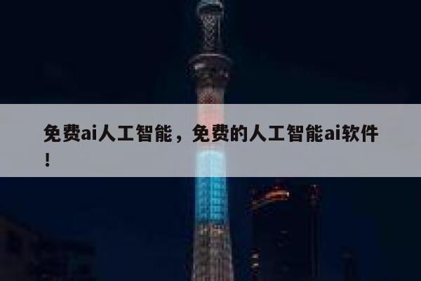 免费ai人工智能，免费的人工智能ai软件！ 第1张