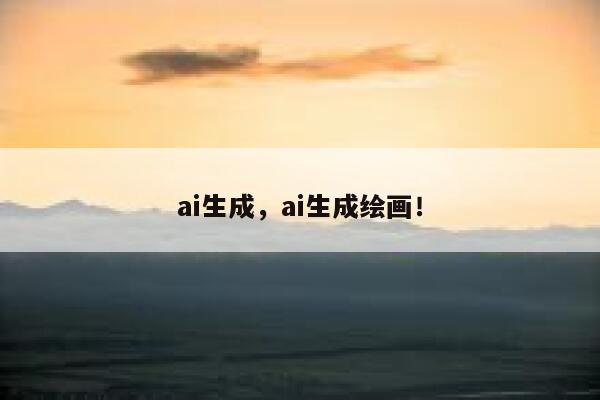 ai生成，ai生成绘画！ 第1张