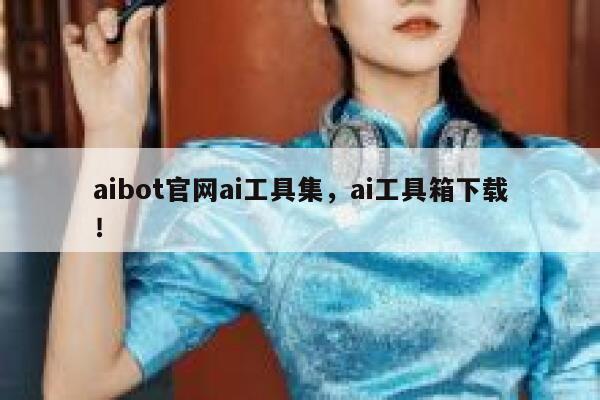 aibot官网ai工具集，ai工具箱下载！ 第1张