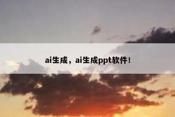 ai生成，ai生成ppt软件！ 第1张