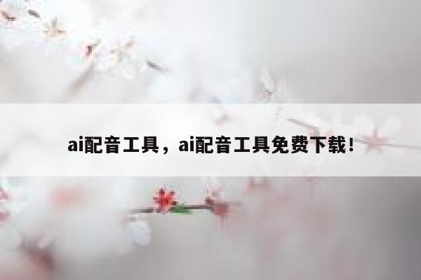 ai配音工具，ai配音工具免费下载！ 第1张