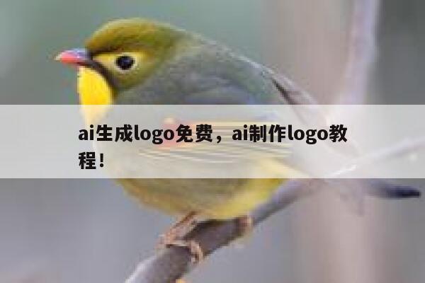 ai生成logo免费，ai制作logo教程！ 第1张