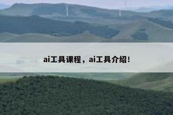 ai工具课程，ai工具介绍！ 第1张