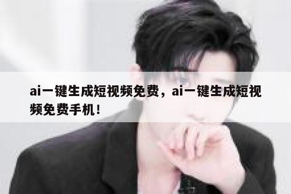 ai一键生成短视频免费，ai一键生成短视频免费手机！ 第1张