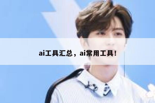 ai工具汇总，ai常用工具！ 第1张