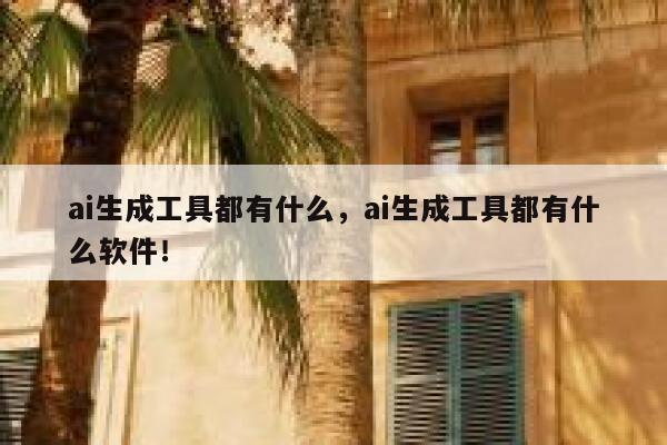 ai生成工具都有什么，ai生成工具都有什么软件！ 第1张