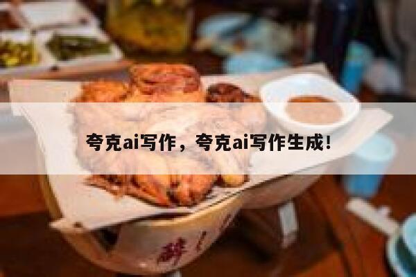 夸克ai写作，夸克ai写作生成！ 第1张