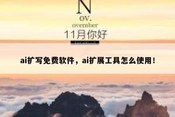 ai扩写免费软件，ai扩展工具怎么使用！ 第1张