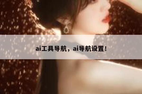 ai工具导航，ai导航设置！ 第1张