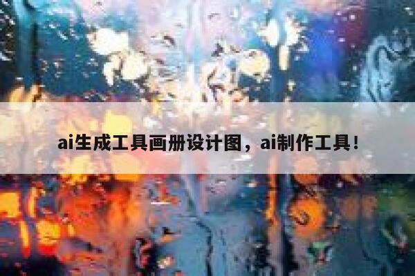 ai生成工具画册设计图，ai制作工具！ 第1张