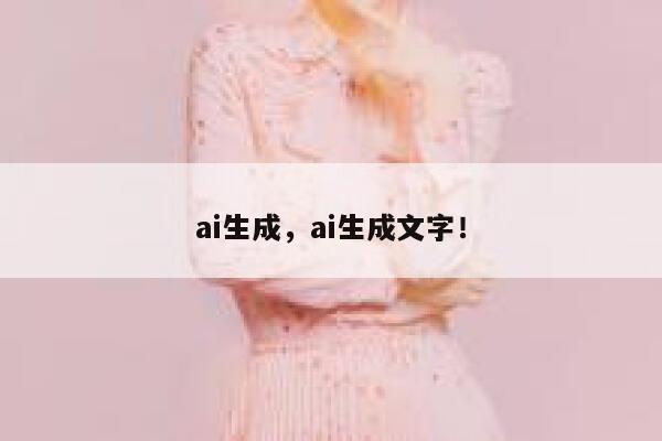 ai生成，ai生成文字！ 第1张