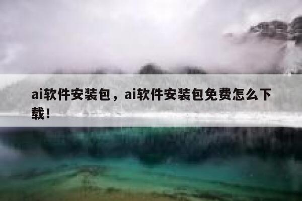 ai软件安装包，ai软件安装包免费怎么下载！ 第1张