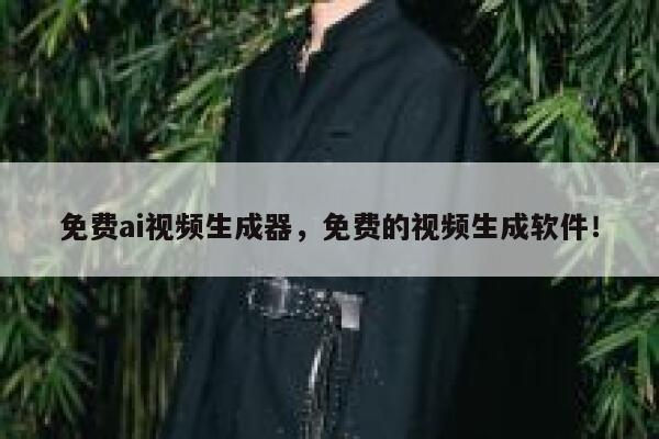 免费ai视频生成器，免费的视频生成软件！ 第1张