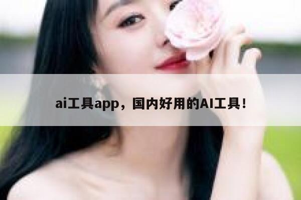 ai工具app，国内好用的AI工具！ 第1张