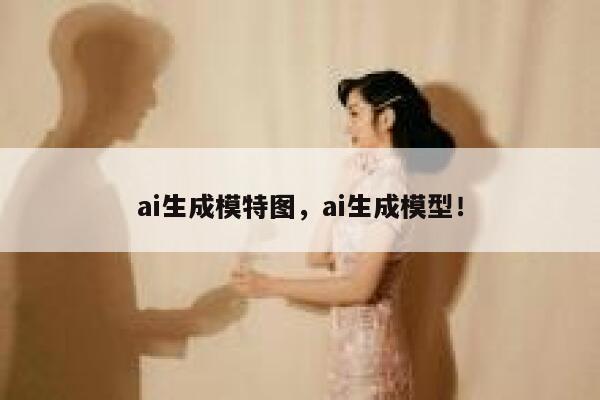 ai生成模特图，ai生成模型！ 第1张