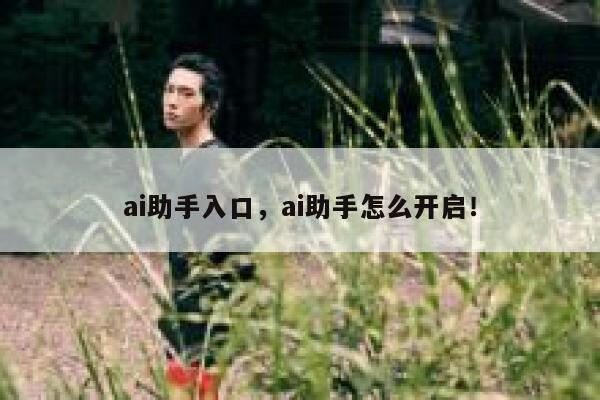 ai助手入口，ai助手怎么开启！ 第1张