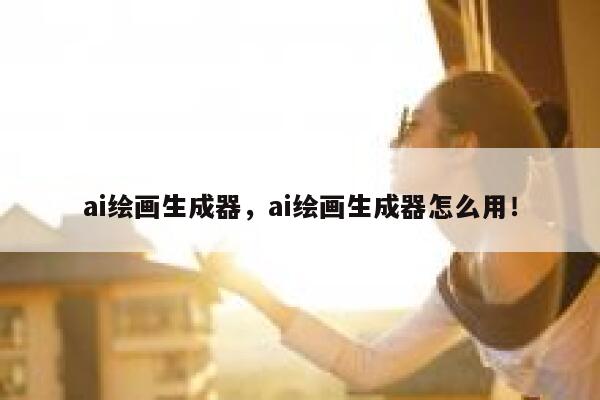ai绘画生成器，ai绘画生成器怎么用！ 第1张