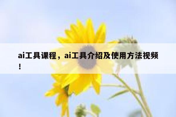 ai工具课程，ai工具介绍及使用方法视频！ 第1张