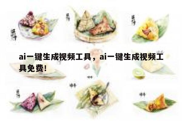 ai一键生成视频工具，ai一键生成视频工具免费！ 第1张