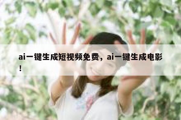 ai一键生成短视频免费，ai一键生成电影！ 第1张