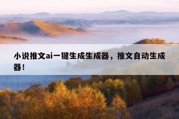 小说推文ai一键生成生成器，推文自动生成器！ 第1张