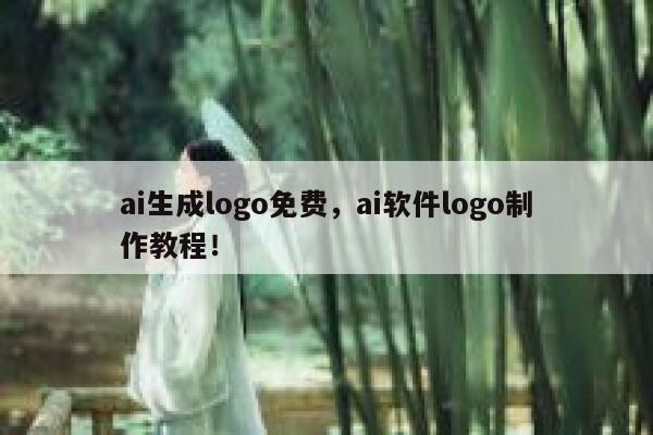 ai生成logo免费，ai软件logo制作教程！ 第1张